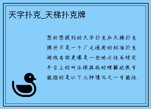 天字扑克_天梯扑克牌