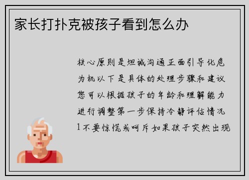 家长打扑克被孩子看到怎么办