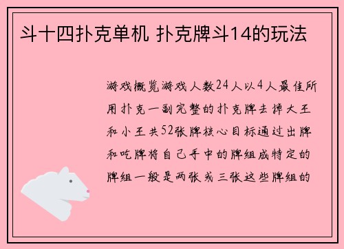 斗十四扑克单机 扑克牌斗14的玩法