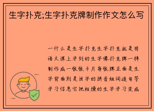 生字扑克;生字扑克牌制作作文怎么写
