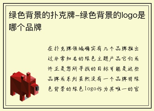 绿色背景的扑克牌-绿色背景的logo是哪个品牌