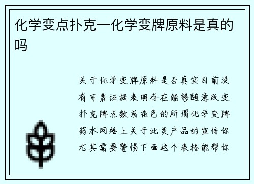 化学变点扑克—化学变牌原料是真的吗