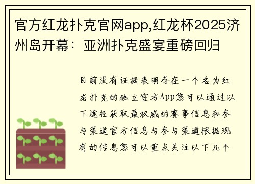 官方红龙扑克官网app,红龙杯2025济州岛开幕：亚洲扑克盛宴重磅回归